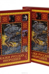 Сказки русских инородцев