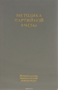  - Методика партийной учебы. Учебное пособие