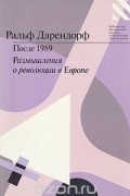 Ральф Дарендорф - После 1989. Размышления о революции в Европе