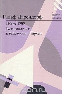 Ральф Дарендорф - После 1989. Размышления о революции в Европе