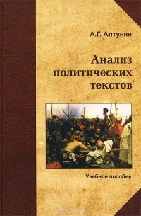 Александр Алтунян - Анализ политических текстов. Учебное пособие