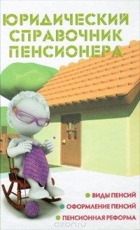 Мария Ильичева - Юридический справочник пенсионера