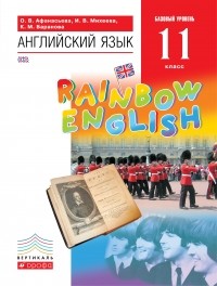  - Английский язык."Rainbow English". 11 кл. Учебник. Баз. ур. ВЕРТИКАЛЬ