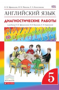  - Афанасьева. Михеева. "Rainbow English" Английский язык 5 кл. Диагностические работы. ВЕРТИКАЛЬ