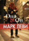 Марк Леви - Она и он