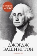 Дэвид Маккой - Джордж Вашингтон