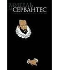 Мигель де Сервантес - Собрание сочинений в пяти томах. Том 2. Хитроумный идальго Дон Кихот Ламанчский. Часть 2.