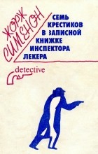 Жорж Сименон - Семь крестиков в записной книжке инспектора Лекера