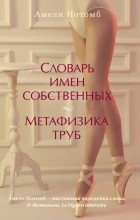 Амели Нотомб - Словарь имен собственных. Метафизика труб (сборник)