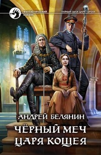 Андрей Белянин - Чёрный меч царя Кощея