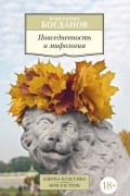 Константин Богданов - Повседневность и мифология