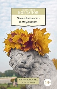 Константин Богданов - Повседневность и мифология