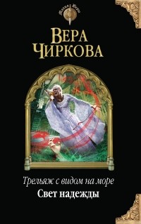 Вера Чиркова - Трельяж с видом на море. Свет надежды