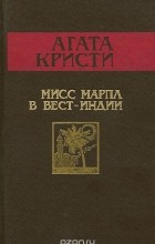 Агата Кристи - Мисс Марпл в Вест-Индии (сборник)