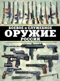 Виктор Шунков - Боевое и служебное оружие России