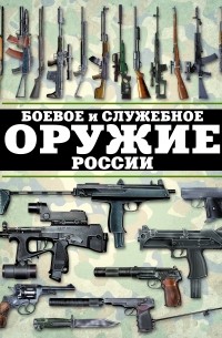 Боевое и служебное оружие России