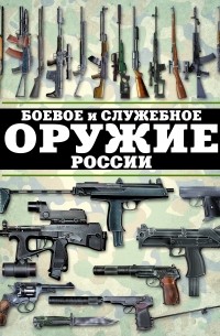 Виктор Шунков - Боевое и служебное оружие России