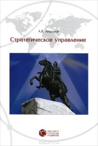 Анатолий Анцупов - Стратегическое управление