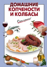 Выдревич Г.С. - Домашние копчености и колбасы