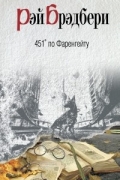 451° по Фаренгейту