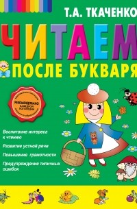 Читаем после Букваря