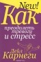 Дейл Карнеги - Как преодолеть тревогу и стресс