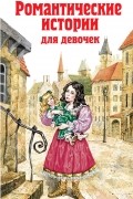 без автора - Романтические истории для девочек (сборник)