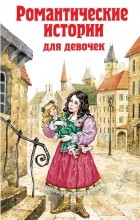 без автора - Романтические истории для девочек (сборник)