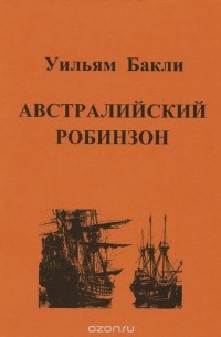 Австралийский Робинзон