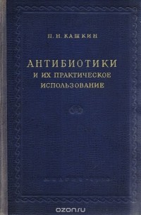 Павел Кашкин - Антибиотики и их практическое использование