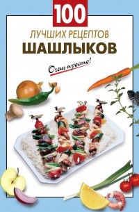 Выдревич Г.С. - 100 лучших рецептов шашлыков