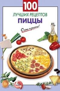 Выдревич Г.С. - 100 лучших рецептов пиццы