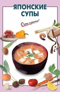Выдревич Г.С. - Японские супы