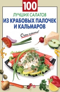 Н. Лютикова - 100 лучших салатов из крабовых палочек и кальмаров