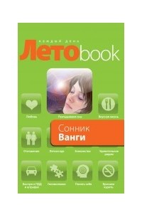 Сонник Ванги