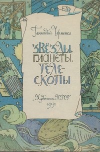 Геннадий Черненко - Звезды, планеты, телескопы