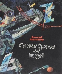 Геннадий Черненко - Outer Space or Bust!