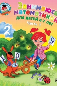 Т. В. Сорокина - Занимаюсь математикой: для детей 6-7 лет. Ч. 1.