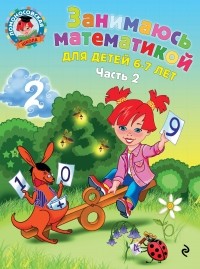 Т. В. Сорокина - Занимаюсь математикой: для детей 6-7 лет. Ч. 2