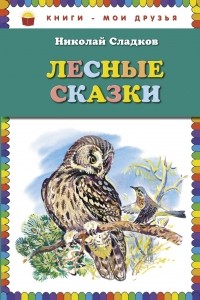 Сладков Н.И. - Лесные сказки (сборник)
