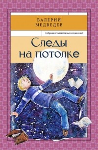 Валерий Медведев - Следы на потолке