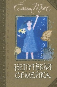 Елена Ткач - Непутевая семейка (сборник)