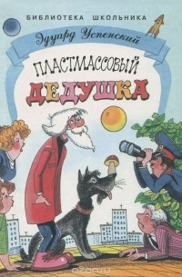 Пластмассовый дедушка