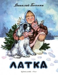 Виталий Бианки - Латка