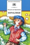 Владислав Крапивин - Кораблики, или "Помоги мне в пути..."