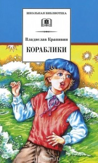 Владислав Крапивин - Кораблики, или "Помоги мне в пути..."