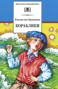 Кораблики, или "Помоги мне в пути..."