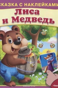 Лиса и медведь