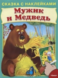  - Мужик и медведь