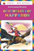 Огненный бог Марранов